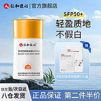 仁和匠心防晒霜SPF50+水感多效防晒隔离霜男女户外军训防水防汗防晒霜 SPF50+莹润防晒隔离霜50g