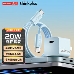 thinkplus 聯想蘋果15充電器20W快充套裝適用于iphone15手機ipad平板Type-C數據線插頭 藍