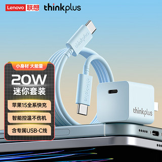 thinkplus 联想苹果15充电器20W快充套装适用于iphone15手机ipad平板Type-C数据线插头 蓝