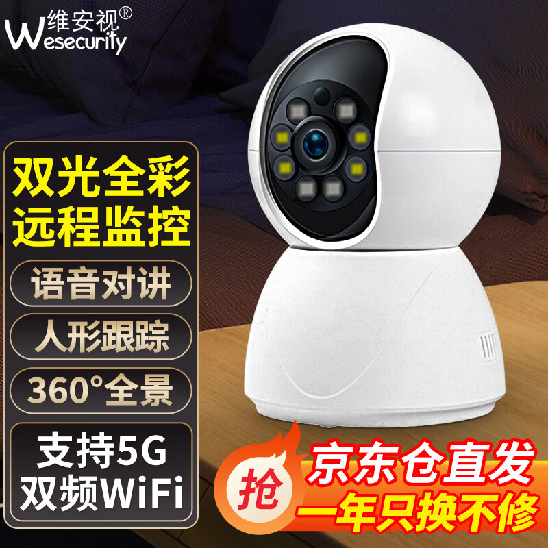 维安视 wesecurity5G摄像头家用监控无线wifi网络高清夜视360度全景云台旋转无死角室内家庭手机远程监控器双向对讲 【WiFi单目版】智能追踪+全彩夜视+5G双频 无内存卡
