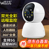 维安视 wesecurity5G摄像头家用监控无线wifi网络高清夜视360度全景云台旋转无死角室内家庭手机远程监控器双向对讲 【WiFi单目版】智能追踪+全彩夜视+5G双频 无内存卡