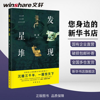 ZHONGHUA BOOK COMPANY 中华书局 《发现三星堆》