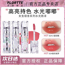 FLORTTE 花洛莉亞 唇漆唇釉鏡面水光口紅不易沾杯不易掉色偽素顏