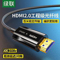 UGREEN 绿联 hdmi光纤线高清线2.0电视投影仪电脑显示器屏连接线4K加长线