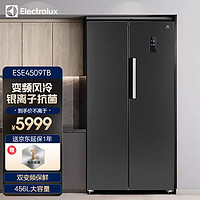 伊莱克斯 冰箱 ESE4509TB 456升 风冷无霜双变频对开门节能家用电冰箱 星耀灰