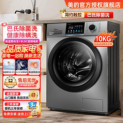 Midea 美的 内筒免清洗|10公斤滚筒洗衣机全自动家用一级能效除菌净螨