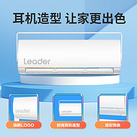 Leader 空调海尔空调出品1.5匹挂机新一级变频冷暖壁挂式