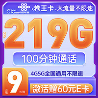 中國聯通 卷王卡 半年9元月租（219G通用流量+100分鐘通話）贈送60元E卡