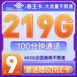China unicom 中国联通 卷王卡 半年9元月租（219G通用流量+100分钟通话）赠送60元E卡