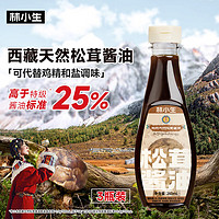 林小生 西藏天然松茸酱油260g特级酿造提鲜调味品0添加0脂肪百搭调味汁 3瓶装