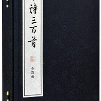 唐诗三百首（大字本全4册） 中华书局线装本