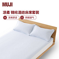 MUJI 無印良品 锦纶混纺床席套装 凉席席子夏季家用 蓝色 加大双人用:适用1.8米床