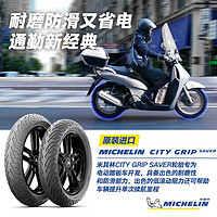MICHELIN 米其林 摩托车轮胎100/90-10 61J CITYGRIP SAVER防滑耐磨节能本田铃木
