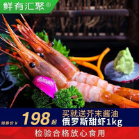 鲜有汇聚 俄罗斯甜虾1000克甜虾日料65-70只左右  海鲜低温刺身甜虾多规格 10-12cm L号70只左右俄罗斯甜虾10-12cm