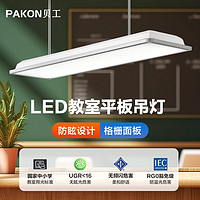 贝工 SM-JS01 LED教室平板吊灯