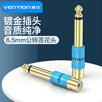 VENTION 威迅 6.5转av莲花母头6.35mm公转RCA转换器调音台功放转接线音频线音箱音响线电钢琴话筒麦克风转接头插头接头