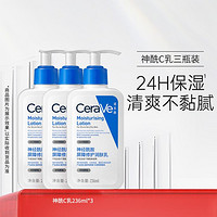 CeraVe 适乐肤 神经酰胺乳液236ml*3保湿修护润肤乳液