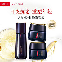 YUE-SAI 羽西 人参塑颜系列护肤套装 (人参调理液150mI+人参日霜50ml+人参晚霜50ml)