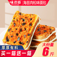 weiziyuan 味滋源 海苔肉松味吐司面包早餐整箱蛋糕夹心健康零食小吃休闲食品