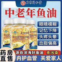 同仁堂 深海鱼油官方旗舰店正品omega3软胶囊100粒中老年非进口SP