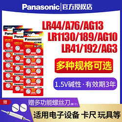Panasonic 松下 LR44/LR41/lr1130紐扣電池AG13 ag10 189 L1154 A76 357a lr44紐扣電池電子手表玩具遙控器 堿性1.5V
