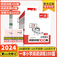 2024新版 一本阅读训练100篇小学一二三四五六年级上册下册语文数学英语口算阅读理解真题80篇专项训练人教版寒假作业衔接