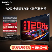 SKYWORTH 创维 电视75A2375英寸电视机全通道120Hz 3+32G4K超高清护眼声控全面屏智能液晶