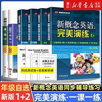 新概念英语之完美演练1上1下2上2下精华版一课一练1册2册 外文出版社 新概念英语12教材配套同步练习 新概念英语教材辅导课后练习