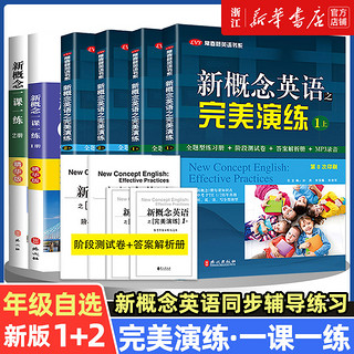 新概念英语之完美演练1上1下2上2下精华版一课一练1册2册 外文出版社 新概念英语12教材配套同步练习 新概念英语教材辅导课后练习