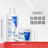 CeraVe 适乐肤 男女神经酰胺保湿修护乳液+舒缓滋润面霜