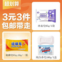 洗手洗衣白香皂100g/1块+内衣皂/8g/1袋+硫磺皂85g/1袋