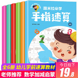 全6册手指速算全套教材 珠心算教材幼儿初级练题册儿童10 20 100以内加减法天天练 幼小衔接一日一练脑算口算全脑学前数学启蒙算术