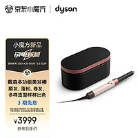 dyson 戴森 多功能美发棒 Airwrap Complete空气卷发棒 多功能合一 旗舰套装 落日玫瑰 长发版