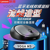 Lenovo 联想 YOGA M5无线鼠标轻音蓝牙双模电脑女生电竞游戏可充电款鼠标