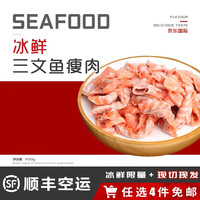 海泽鲜【4件免运】现切冰鲜三文鱼头鱼骨 边腩条 边角料 烧烤食材三文鱼 【褐色瘦肉】 200g
