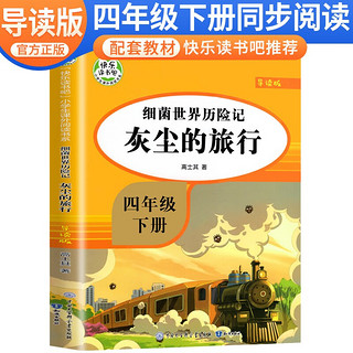 灰尘的旅行 四年级快乐读书吧人教版下册 小学生名著导读同步教材课外阅读书