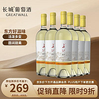 GREATWALL 东方 蓬莱海岸雷司令半甜型白葡萄酒 6瓶*750ml套装 整箱装