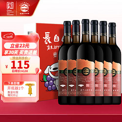 长白山 原汁山葡萄酒 京东联名定制款 740ml*6瓶