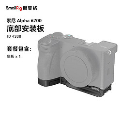 SmallRig 斯莫格 4338 適用索尼sony A6700相機兔籠微單攝影拍照拓展框底板安裝板拍攝配件