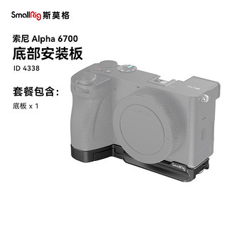 SmallRig 斯莫格 4338 适用索尼sony A6700相机兔笼微单摄影拍照拓展框底板安装板拍摄配件