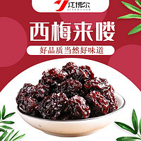 江博尔 新鲜西梅干新疆特产蜜饯果干孕妇酸甜零食天然原味独立包装 西梅干500g*2袋