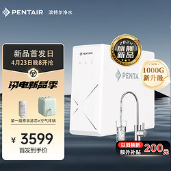 PENTAIR 滨特尔 净水器反渗透家用直饮1000G即热式管线机EZ5000 RO-1000G