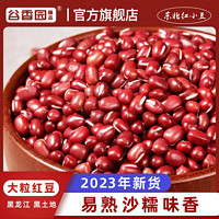 谷香园臻品 2023年新红小豆农家自产新货东北大小红豆杂粮打豆浆专用馅料赤豆