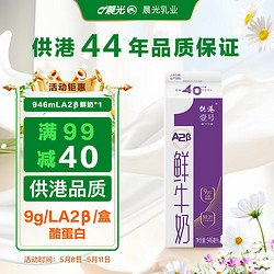 M&G 晨光 供港壹号A2β酪蛋白鲜牛奶946ml*1盒 巴氏杀菌低温奶 生鲜家庭装