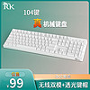 ROYAL KLUDGE RK Sink104键机械键盘 有线蓝牙双模 透光键帽 游戏办公全键无冲 白色(青轴)白光-(有线+蓝牙双模)非热插拔