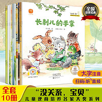 没关系宝贝（全10册） 名家获奖儿童绘本3-6岁拼音绘本