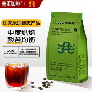 CISON 希晨 高海拔精品咖啡豆250g 普洱产地中度烘焙阿拉比卡