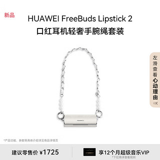 华为 FreeBuds Lipstick 2 口红耳机 轻奢手腕绳套装 弦乐白 FreeBuds Lipstick 2 手腕绳套装