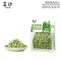 HEBIAN 盒边 助排毛球 冻干猫草粒3袋（300g）