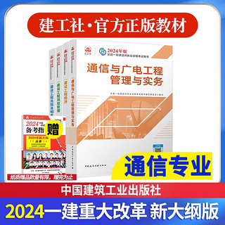 一建教材2024 一级建造师2024（新大纲版）教材 通信与广电工程实务+项目管理+工程经济+法规 套装4本 中国建筑工业出版社可搭历年真题试卷